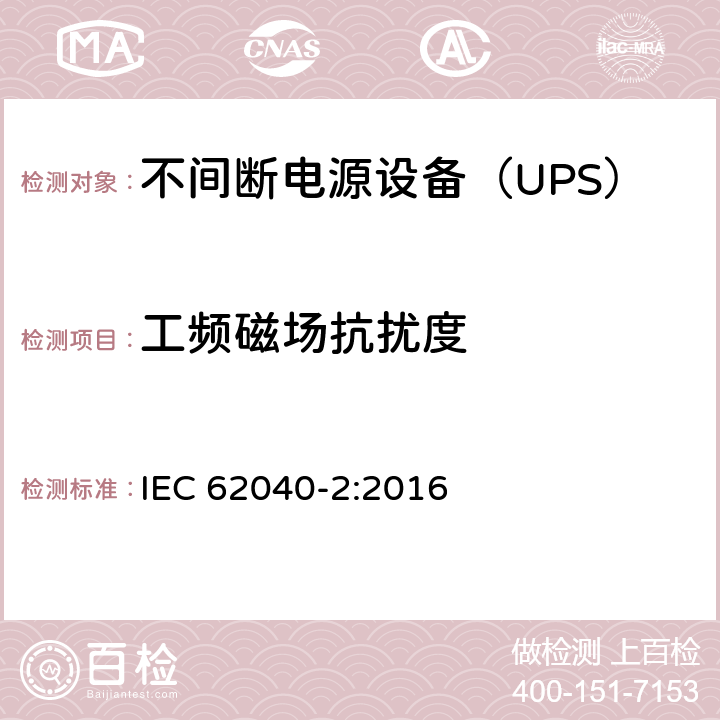 工频磁场抗扰度 不间断电源设备(UPS) 第2部分：电磁兼容性(EMC)要求 IEC 62040-2:2016 7.5