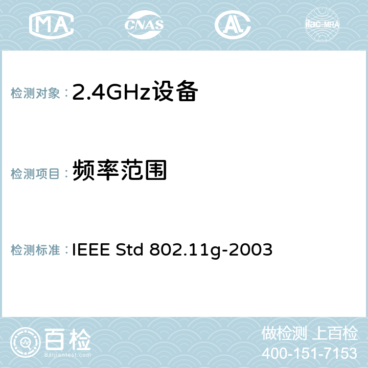 频率范围 信息技术用IEEE标准一系统间远程通信和信息交换局域网和城域网—专用要求第11部分无线局域网接入控制(MAC)和物理层(PHY)要求附件4：2.4GHz频段的扩展传输速率 IEEE Std 802.11g-2003 19.5.8