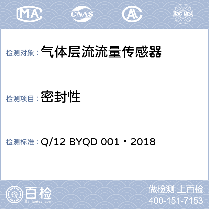 密封性 QD 001-2018 气体层流流量传感器 Q/12 BYQD 001—2018 6.6
