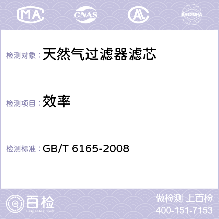 效率 《高效空气过滤器性能试验方法效率和阻力》 GB/T 6165-2008 5.1/5.3