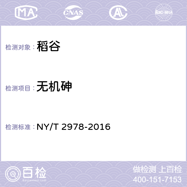 无机砷 绿色食品 稻谷 NY/T 2978-2016 附录A（GB 5009.11-2014）