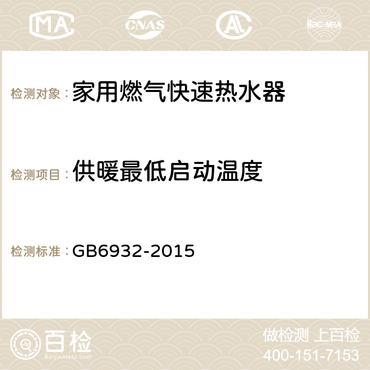 供暖最低启动温度 家用燃气快速热水器 GB6932-2015 附录A.1/表A.5