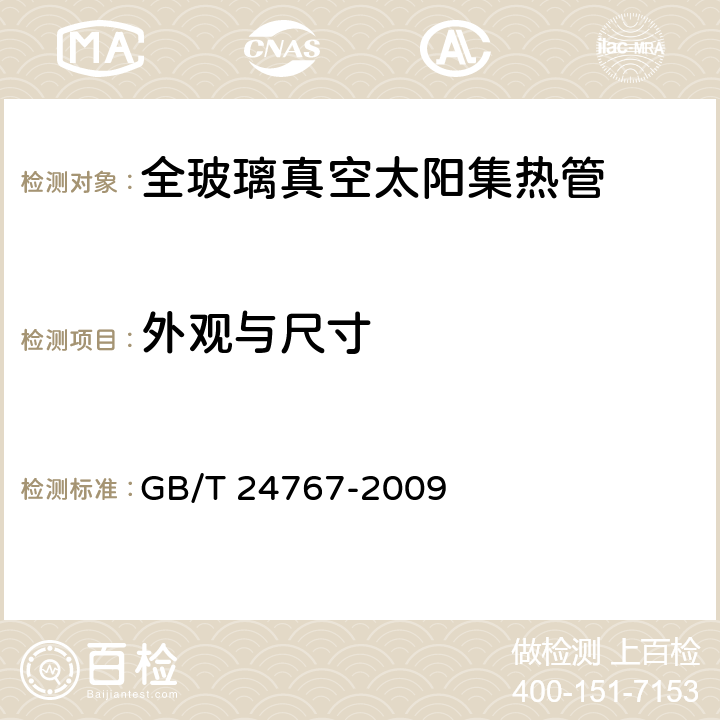 外观与尺寸 太阳能重力热管 GB/T 24767-2009 7.4