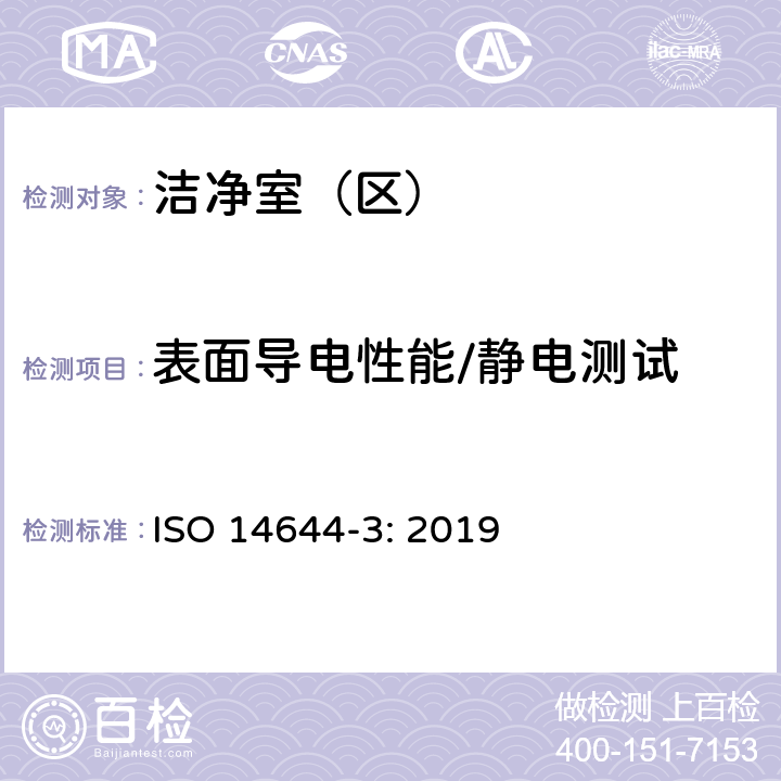 表面导电性能/静电测试 ISO 14644-3-2019 洁净室和相关受控环境 第3部分:试验方法