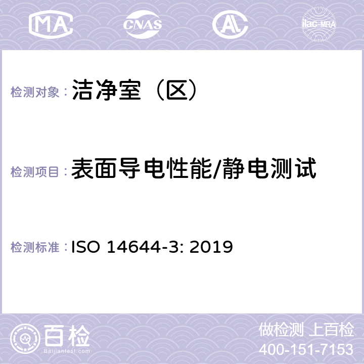 表面导电性能/静电测试 洁净室及相关受控环境 第3部分：检测方法 ISO 14644-3: 2019 B.9