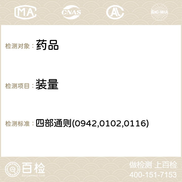 装量 中国药典2020年版 四部通则(0942,0102,0116)