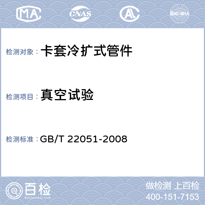 真空试验 交联聚乙烯（PE-X）管用滑紧卡套冷扩式管件 GB/T 22051-2008 7.5.6