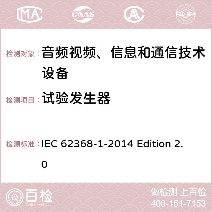 试验发生器 音频视频、信息和通信技术设备 第1部分：安全要求 IEC 62368-1-2014 Edition 2.0 附录D