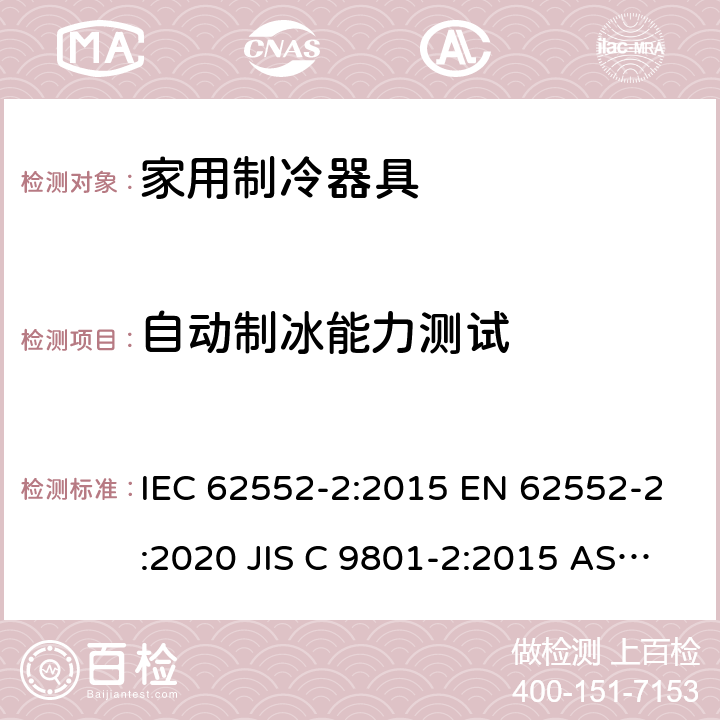 自动制冰能力测试 家用冰箱性能及测试方法 第二部分：性能要求 IEC 62552-2:2015 EN 62552-2:2020 JIS C 9801-2:2015 AS/NZS 62552.2:2018 条款9