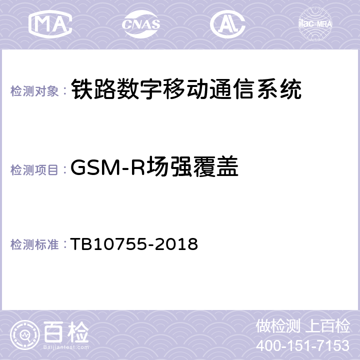 GSM-R场强覆盖 TB 10755-2018 高速铁路通信工程施工质量验收标准(附条文说明)