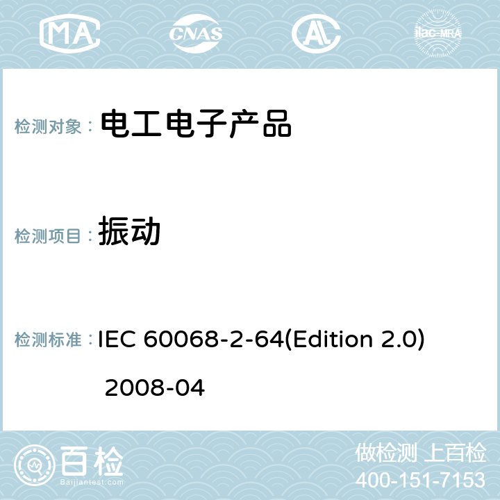 振动 环境试验.第2-64部分 试验.试验Fh:振动、宽带随机(数控)和指南 IEC 60068-2-64(Edition 2.0) 2008-04