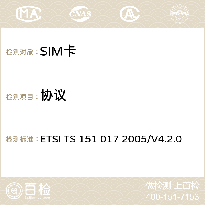 协议 《数字蜂窝通信系统 (阶段 2+)；SIM测试规范》 ETSI TS 151 017 2005/V4.2.0 6.3-6.8