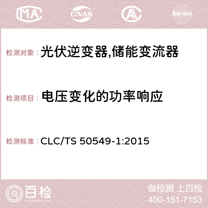 电压变化的功率响应 连接至低压电网的分布式并网发电设备 CLC/TS 50549-1:2015 4.7