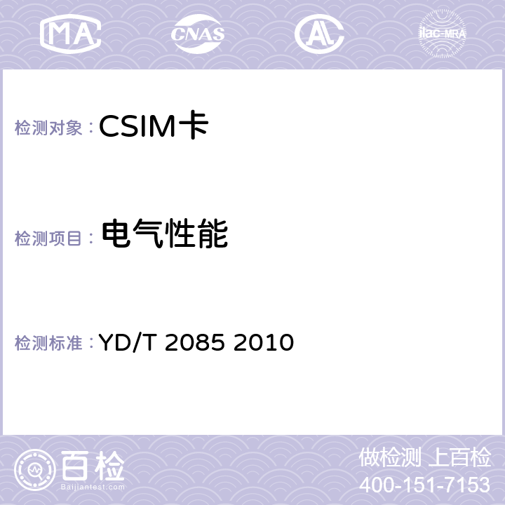 电气性能 《CDMA数字蜂窝移动通信网通用集成电路卡（UICC）与终端间接口技术要求：CSIM应用特性》 YD/T 2085 2010 4