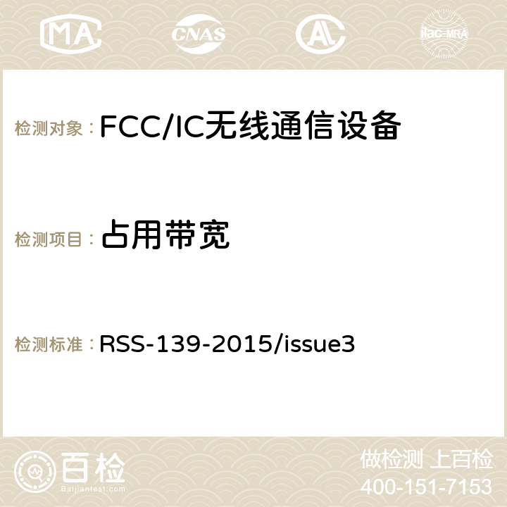 占用带宽 频谱管理和通信无线电标准规范-工作频段为1710-1780 MHz and 2110-2180 MHz的高级无线服务设备 RSS-139-2015/issue3 6.6