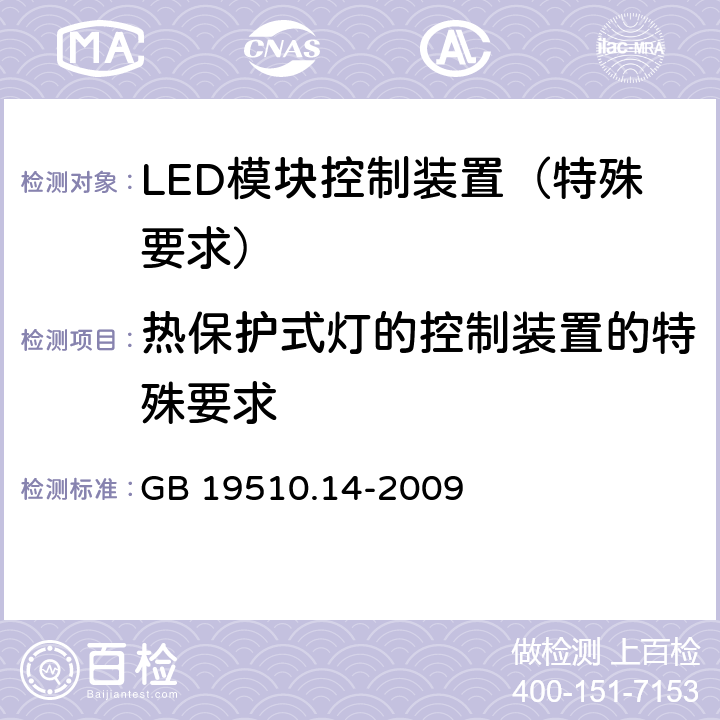 热保护式灯的控制装置的特殊要求 灯的控制装置 第14部分：LED 模块用直流或交流电子控制装置的特殊要求 GB 19510.14-2009 附录B