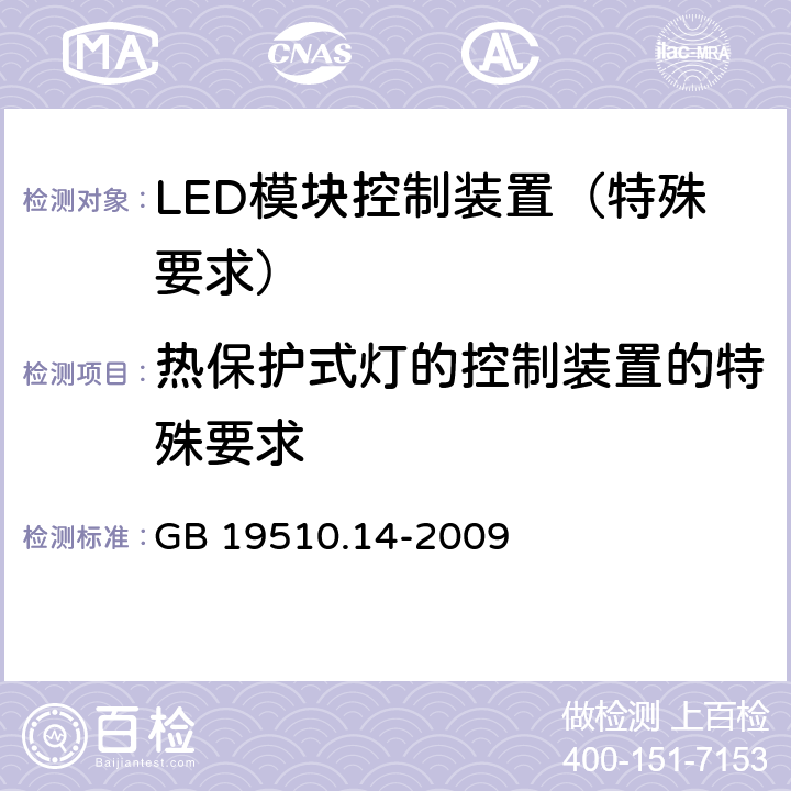 熱保護式燈的控制裝置的特殊要求 燈的控制裝置 第14部分：LED 模塊用直流或交流電子控制裝置的特殊要求 GB 19510.14-2009 附錄B