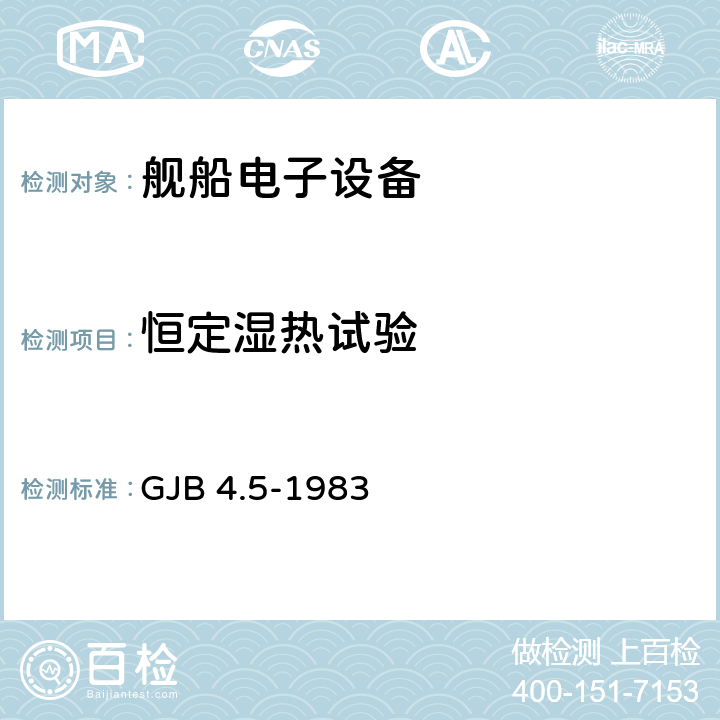 恒定湿热试验 舰船电子设备环境试验 恒定湿热试验 GJB 4.5-1983