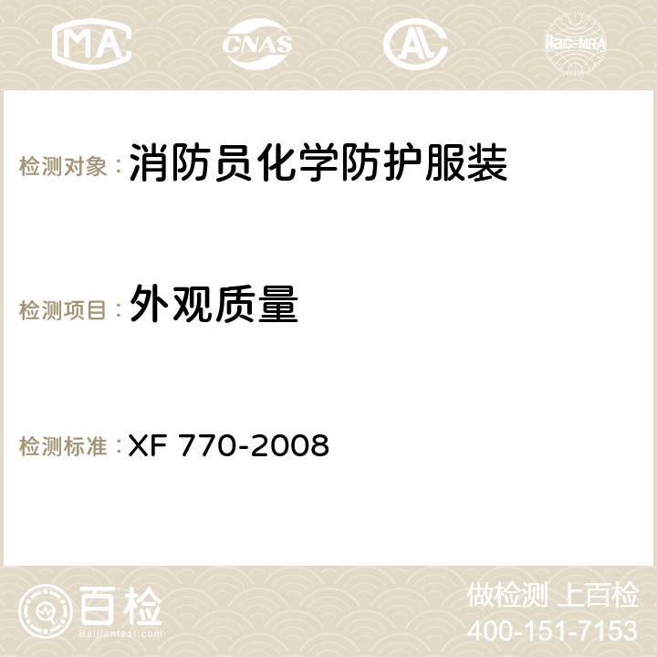 外观质量 《消防员化学防护服装》 XF 770-2008 7.23
