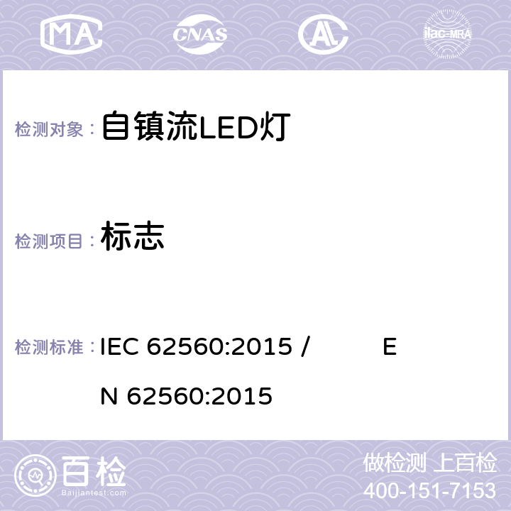 标志 普通照明用50V以上自镇流LED灯 安全要求 IEC 62560:2015 / EN 62560:2015 5