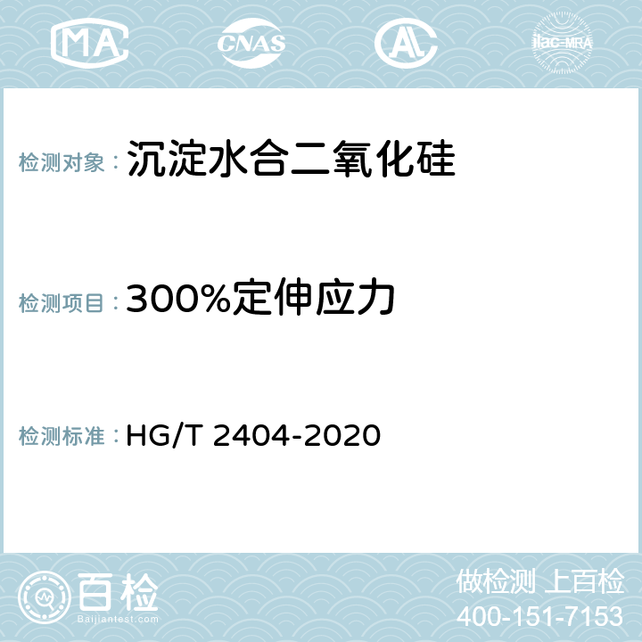 300%定伸应力 橡胶配合剂 沉淀水合二氧化硅在丁苯橡胶中的鉴定 HG/T 2404-2020