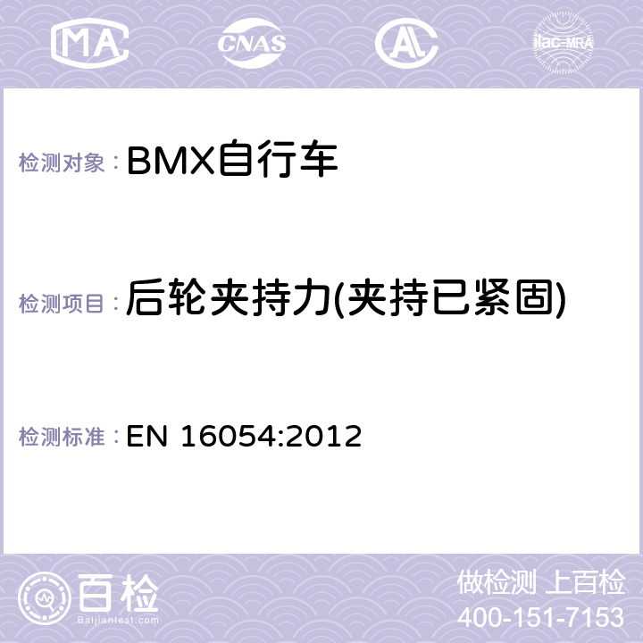 后轮夹持力(夹持已紧固) BMX自行车 安全要求和试验方法 EN 16054:2012 4.12.4.3