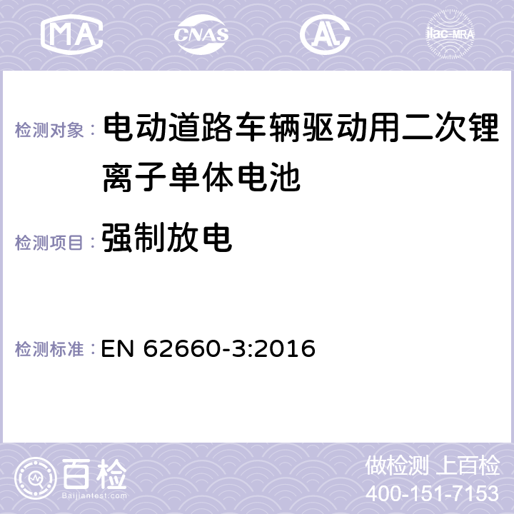 强制放电 电动道路车辆驱动用二次锂离子单体电池 – 第3部分：安全要求 EN 62660-3:2016 6.4.3