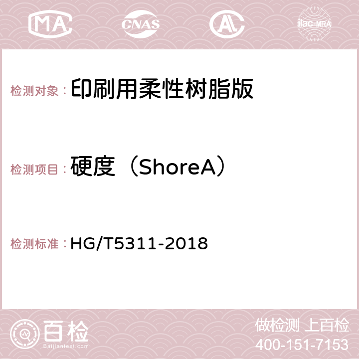 硬度（ShoreA） HG/T 5311-2018 印刷用柔性树脂版