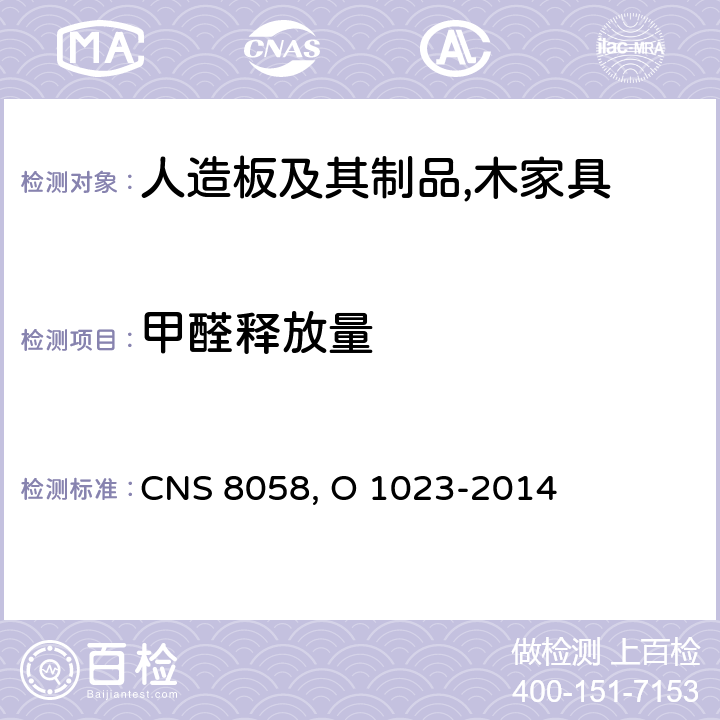 甲醛释放量 CNS 8058 特殊合板 , O 1023-2014