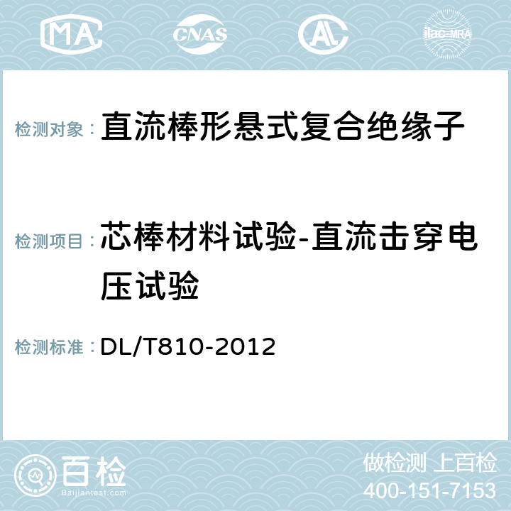 芯棒材料试验-直流击穿电压试验 ±500kV及以上电压等级直流棒形悬式复合绝缘子技术条件 DL/T810-2012 6.5.3