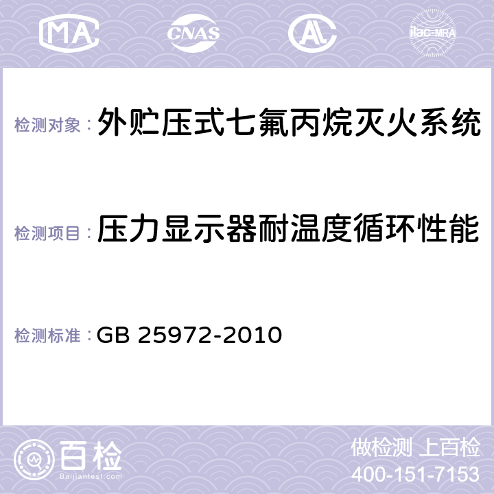 压力显示器耐温度循环性能 《气体灭火系统及部件》 GB 25972-2010 6.13