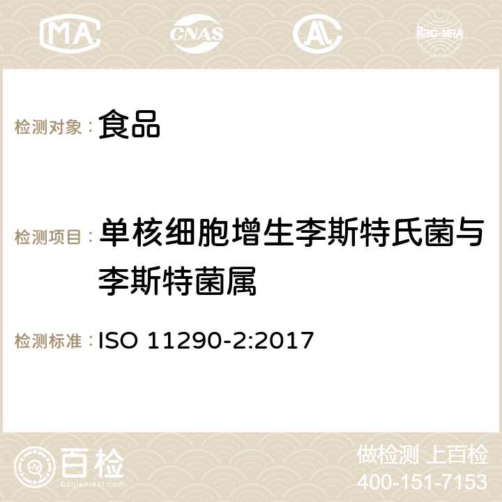 单核细胞增生李斯特氏菌与李斯特菌属 食物链微生物学 单核细胞增生李斯特氏菌和李斯特氏菌属的检测和计数方法 第2部分：定量检测方法 ISO 11290-2:2017