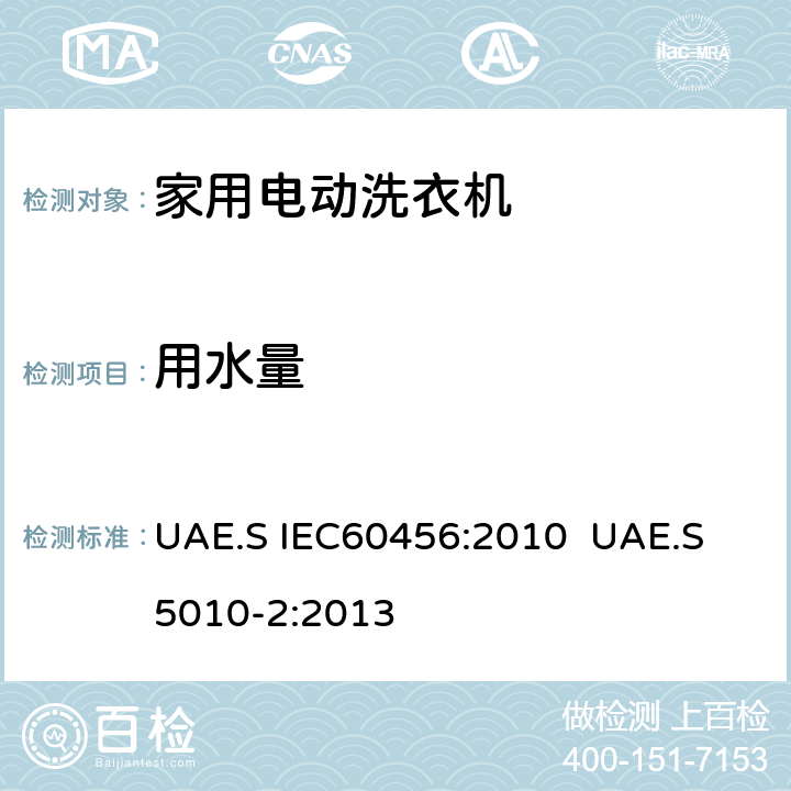 用水量 阿联酋 家用洗衣机性能测试方法 UAE.S IEC60456:2010 UAE.S 5010-2:2013 7.2