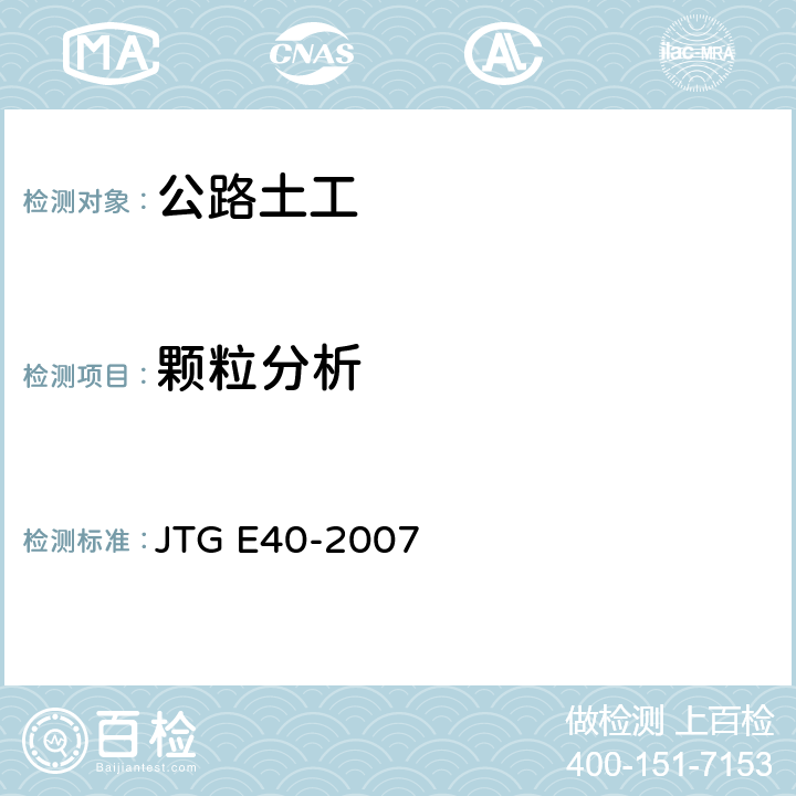 颗粒分析 《公路土工试验规程》 JTG E40-2007 之8