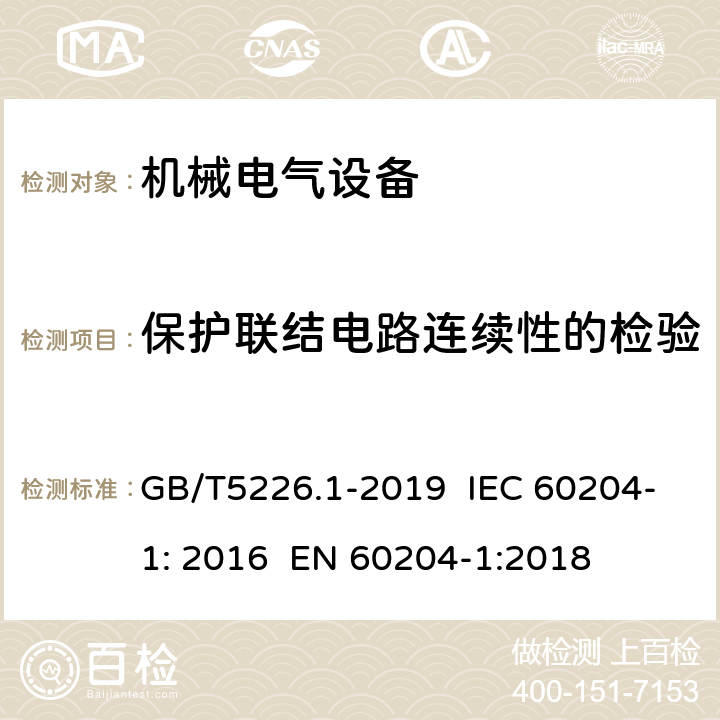 保护联结电路连续性的检验 机械电气安全 机械电气设备第1部分：通用技术条件 GB/T5226.1-2019 IEC 60204-1: 2016 EN 60204-1:2018 8.2