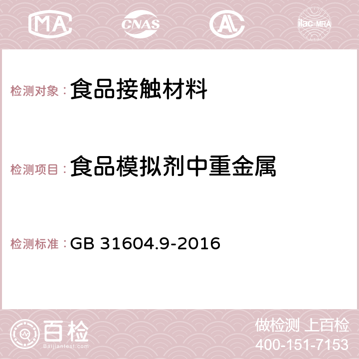 食品模拟剂中重金属 食品安全国家标准 食品接触材料及制品 食品模拟剂中重金属的测定 GB 31604.9-2016