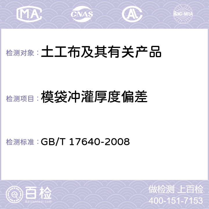 模袋冲灌厚度偏差 《土工合成材料 长丝机织土工布》 GB/T 17640-2008