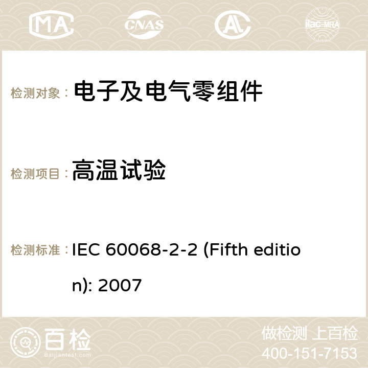 高温试验 环境试验-第2-2部分:试验-试验B:高温 IEC 60068-2-2 (Fifth edition): 2007