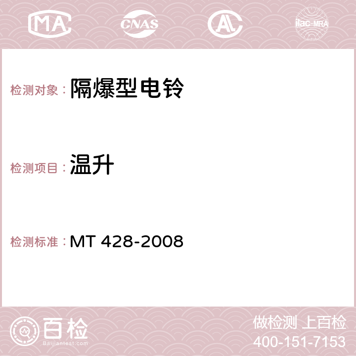 温升 MT/T 428-2008 【强改推】煤矿用隔爆型电铃