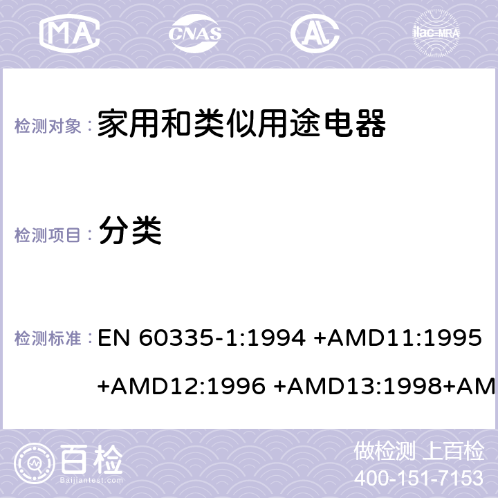 分类 家用和类似用途电器的安全 第1部分：通用要求 EN 60335-1:1994 +AMD11:1995+AMD12:1996 +AMD13:1998+AMD14:1998+AMD1:1996 +AMD2:2000 +AMD15:2000+AMD16:2001,
EN 60335-1:2002 +AMD1:2004+AMD11:2004 +AMD12:2006+ AMD2:2006 +AMD13:2008+AMD14:2010+AMD15:2011,
EN 60335-1:2012+AMD11:2014,
AS/NZS 60335.1:2011+Amdt 1:2012+Amdt 2:2014+Amdt 3:2015 cl.6