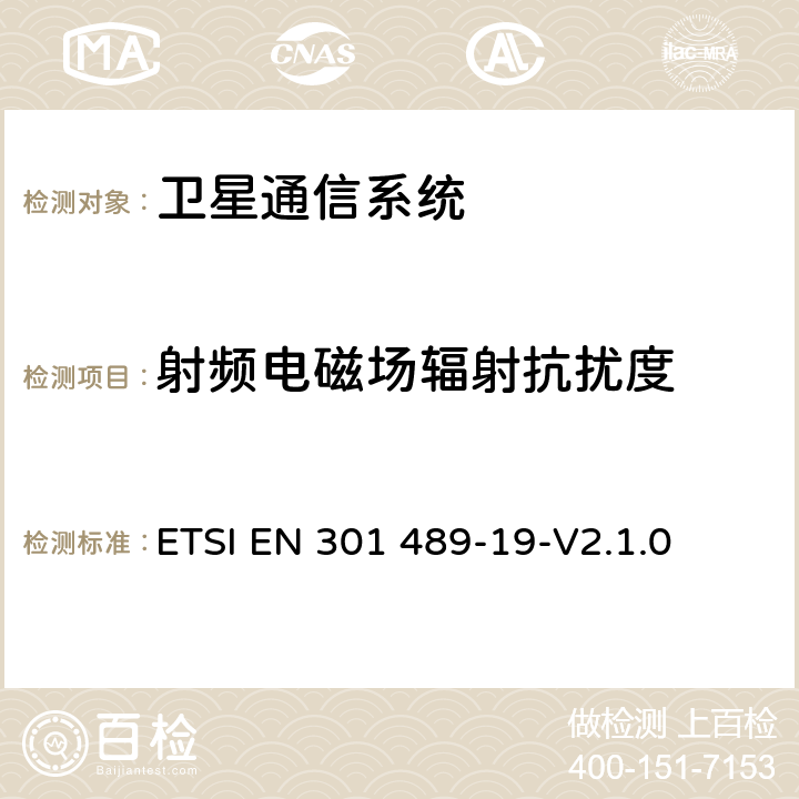 射频电磁场辐射抗扰度 无线通信设备电磁兼容性要求和测量方法 第19部分：1.5GHz移动数据通信业务地面接收台及工作在RNSS频段（ROGNSS），提供定位，导航，定时数据的GNSS接收机 ETSI EN 301 489-19-V2.1.0 7.2