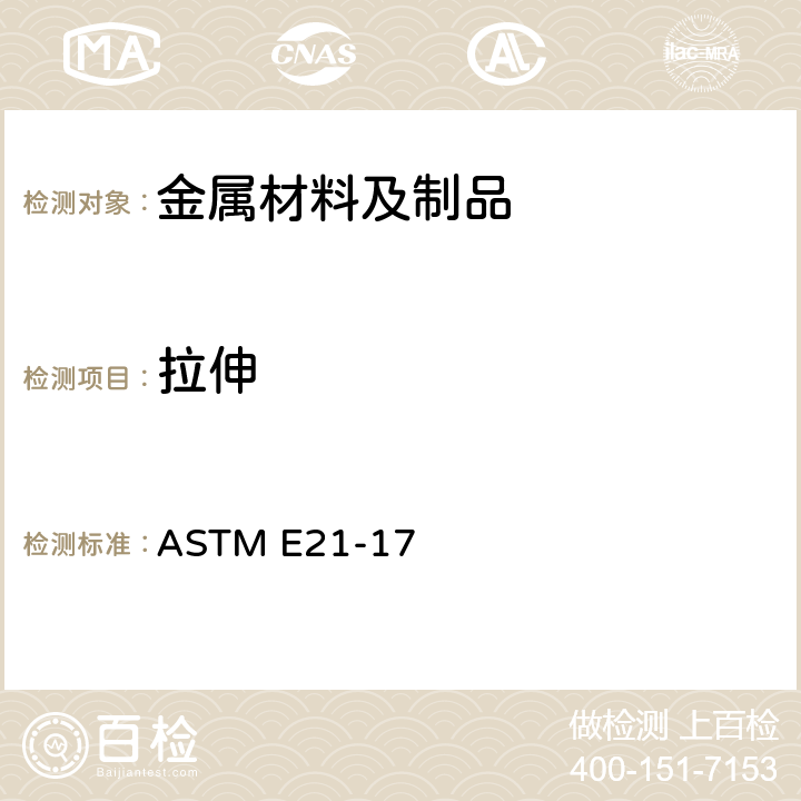 拉伸 ASTM E21-17 金属材料 高温试验的标准试验方法 