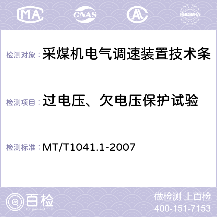 过电压、欠电压保护试验 采煤机电气调速装置技术条件第1部分：通用技术要求 MT/T1041.1-2007 4.4.7.1
