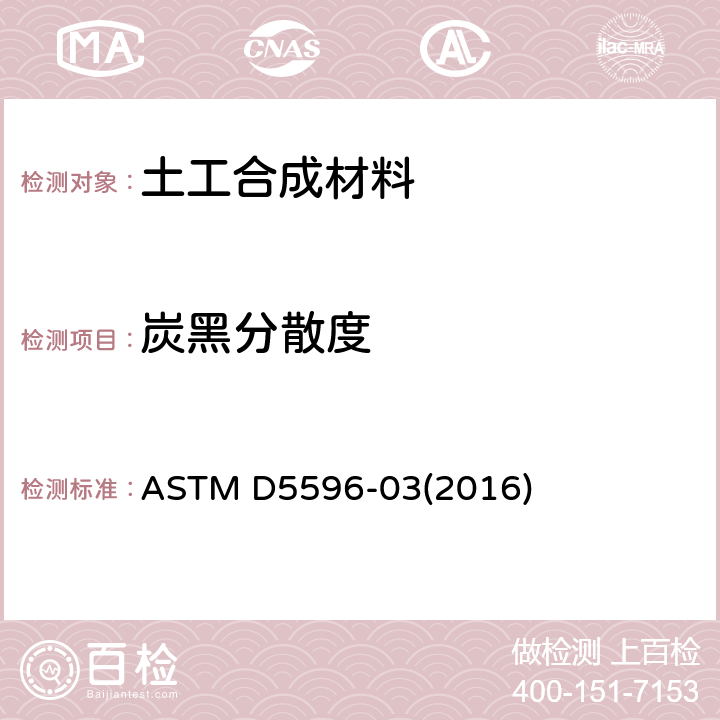 炭黑分散度 ASTM D5596-03 聚烯烃土工合成材料中炭黑分散的显微镜评定标准试验方法 (2016)