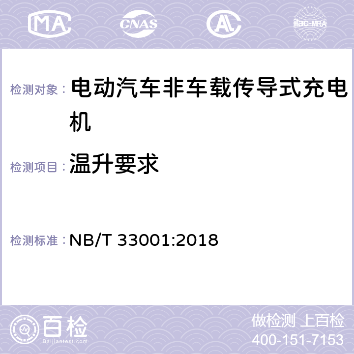 温升要求 电动汽车非车载传导式充电机技术要求 NB/T 33001:2018 cl.6.4, cl.6.5.1, cl.8.4