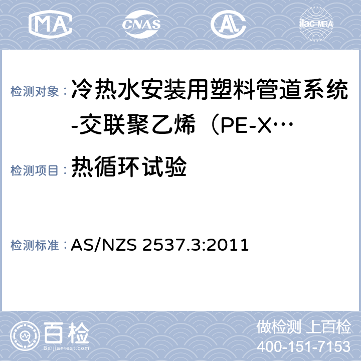 热循环试验 承压用交联聚乙烯（PE-X）管材的机械连接管件-第3部分：冷热水安装用塑料管道系统-交联聚乙烯（PE-X）-系统适用性 AS/NZS 2537.3:2011 4.5