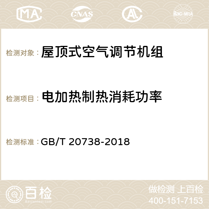 电加热制热消耗功率 屋顶式空气调节机组 GB/T 20738-2018 6.3.7