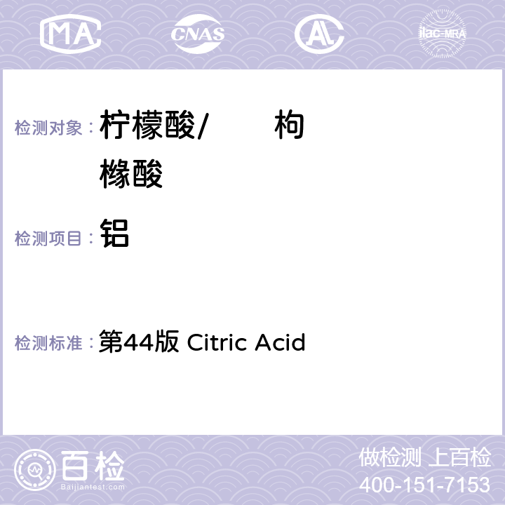 铝 美国药典 《》 第44版 Citric Acid