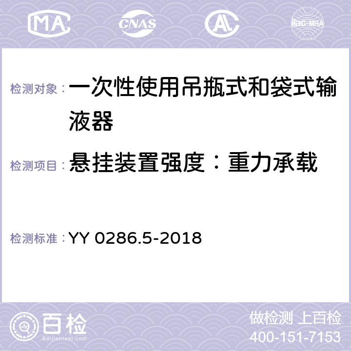 悬挂装置强度：重力承载 专用输液器 第5部分：一次性使用吊瓶式和袋式输液器 YY 0286.5-2018 6.3.1