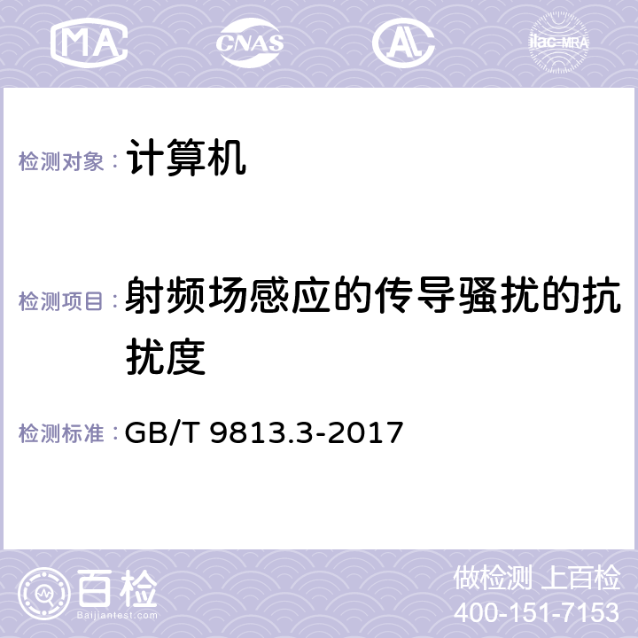 射频场感应的传导骚扰的抗扰度 计算机通用规范 第3部分：服务器 GB/T 9813.3-2017 4.7